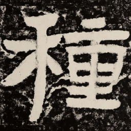 北朝人种书法图片