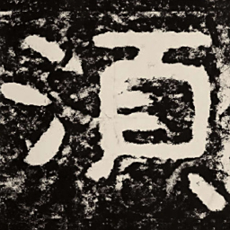 北朝人须书法图片