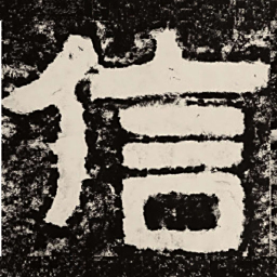 北朝人信书法图片
