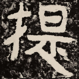 北朝人提书法图片