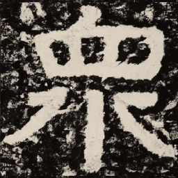 北朝人众书法图片