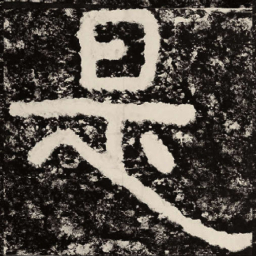 北朝人是书法图片