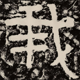 北朝人我书法图片