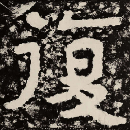 北朝人复书法图片