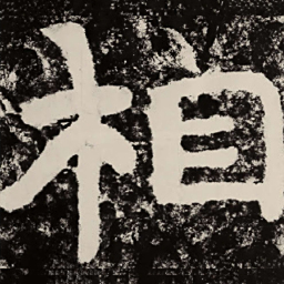 北朝人相书法图片