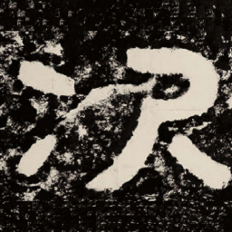 北朝人次书法图片