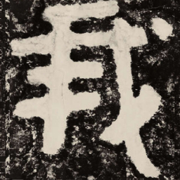 北朝人我书法图片