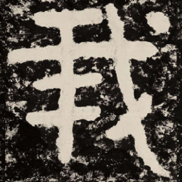 北朝人我书法图片
