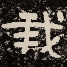 北朝人我书法图片