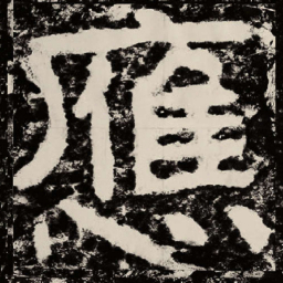 北朝人应书法图片