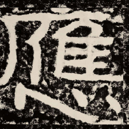 北朝人应书法图片