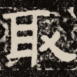 北朝人取书法图片