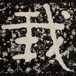 北朝人我书法图片
