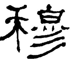 何绍基穆书法图片