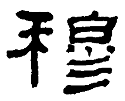 何绍基穆书法图片