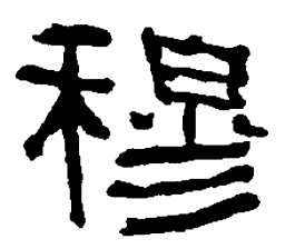 何绍基穆书法图片