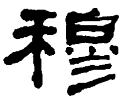 何绍基穆书法图片