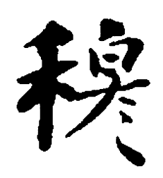 何绍基穆书法图片
