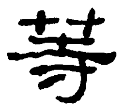 何绍基等书法图片