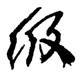 何绍基级书法图片