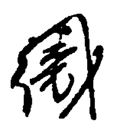 何绍基织书法图片
