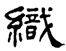 何绍基织书法图片