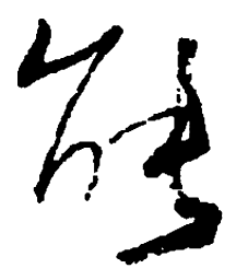 何绍基能书法图片