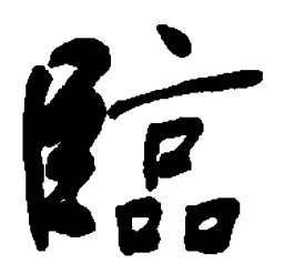 何绍基临书法图片
