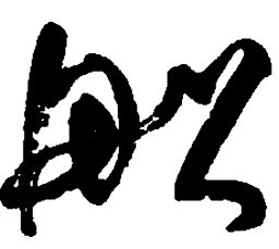 何绍基船书法图片