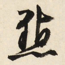 文征明点书法图片