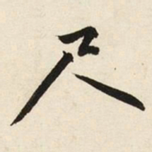 文征明尺书法图片