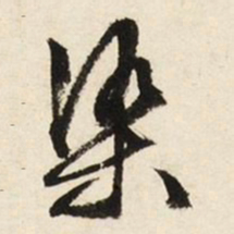文征明染书法图片