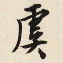 文征明虞书法图片