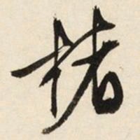 文征明楮书法图片