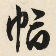 文征明幅书法图片