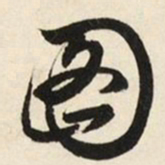文征明图书法图片