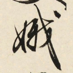 文征明娥书法图片