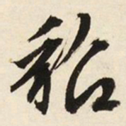 文征明貂书法图片