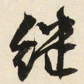文征明继书法图片