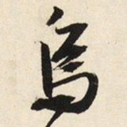 文征明乌书法图片