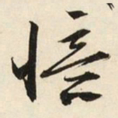 文征明忆书法图片