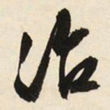 文征明治书法图片