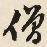 文征明僧书法图片