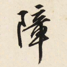 文征明障书法图片