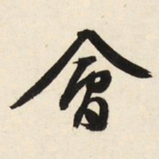 文征明会书法图片