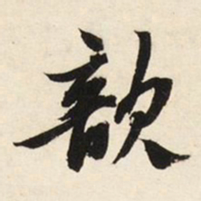 文征明歆书法图片