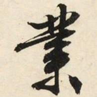 文征明业书法图片