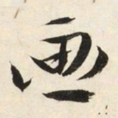 文征明画书法图片
