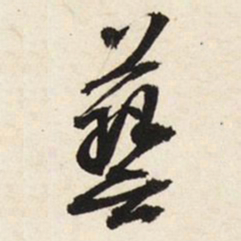 文征明艺书法图片