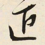 文征明匠书法图片